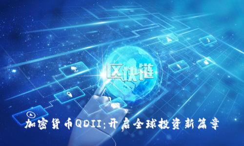 加密货币QDII：开启全球投资新篇章