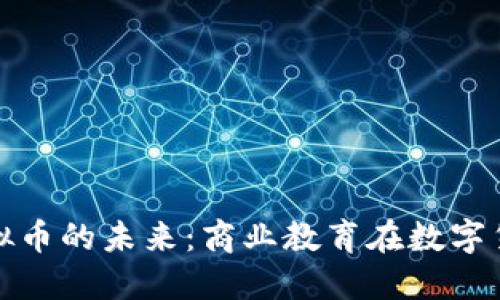 探索MBA与虚拟币的未来：商业教育在数字货币时代的转型