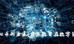 探索MBA与虚拟币的未来：商业教育在数字货币时