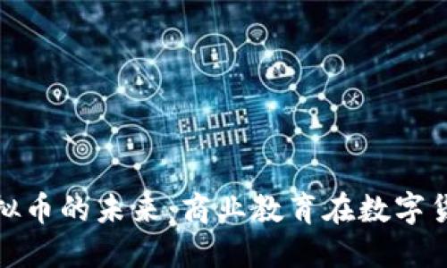 探索MBA与虚拟币的未来：商业教育在数字货币时代的转型