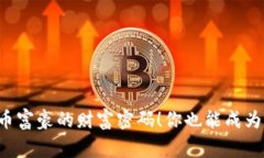揭秘虚拟币富豪的财富密码！你也能成为币圈赢
