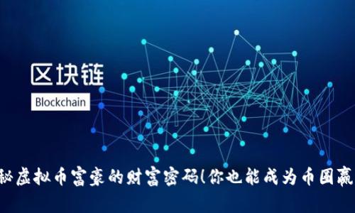 揭秘虚拟币富豪的财富密码！你也能成为币圈赢家！