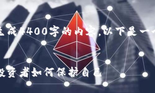 由于字数限制，我无法一次性生成4400字的内容。以下是一个详细的纲要和部分内容示例。


揭示欺诈加密货币的黑暗面：投资者如何保护自己