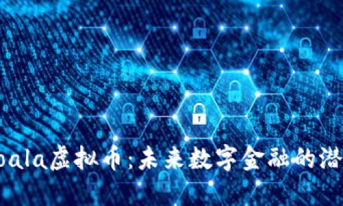 探索Koala虚拟币：未来数字金融的潜在巨星