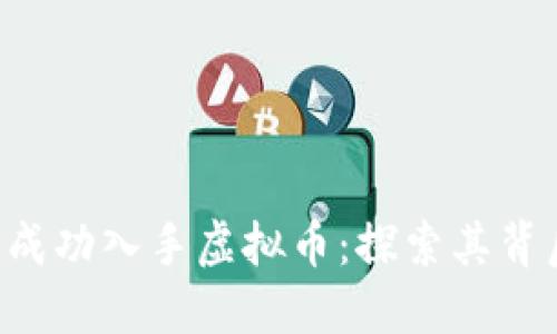  Facebook 如何成功入手虚拟币：探索其背后的机遇与挑战 