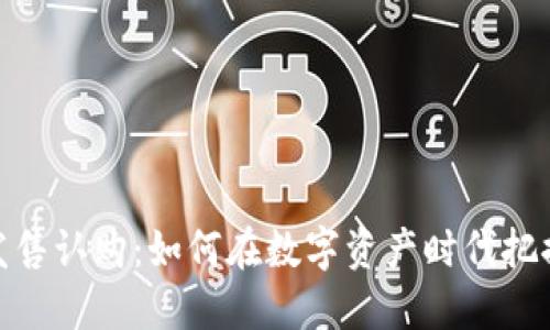 加密货币发售认购：如何在数字资产时代把握投资机会