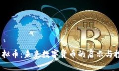: ETT虚拟币：未来数字货币的启示与投资机会