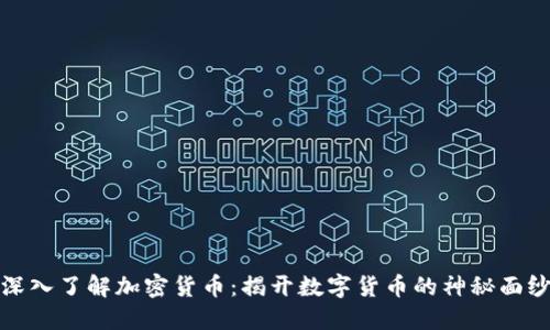 深入了解加密货币：揭开数字货币的神秘面纱