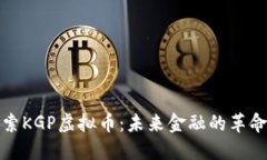 探索KGP虚拟币：未来金融的革命者