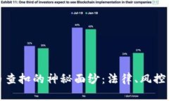 揭开虚拟币查扣的神秘面纱：法律、风控与市场