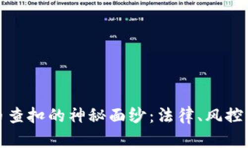 揭开虚拟币查扣的神秘面纱：法律、风控与市场动态