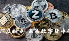 深入探讨DEVT虚拟币：未来数字货币的潜力与挑战