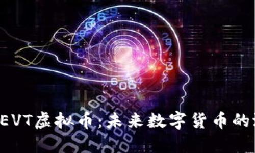 深入探讨DEVT虚拟币：未来数字货币的潜力与挑战