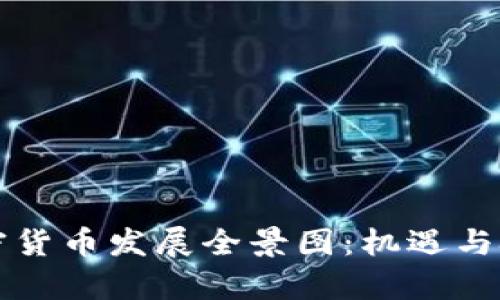 中国加密货币发展全景图：机遇与挑战并存