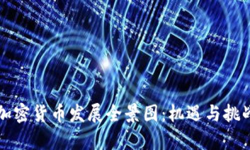 中国加密货币发展全景图：机遇与挑战并存