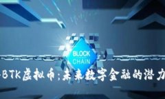 揭秘BTK虚拟币：未来数字金融的潜力新星