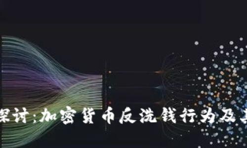 深入探讨：加密货币反洗钱行为及其影响