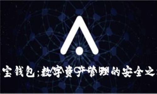 波宝钱包：数字资产管理的安全之选