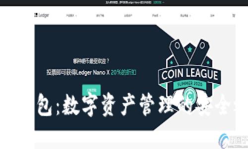 波宝钱包：数字资产管理的安全之选
