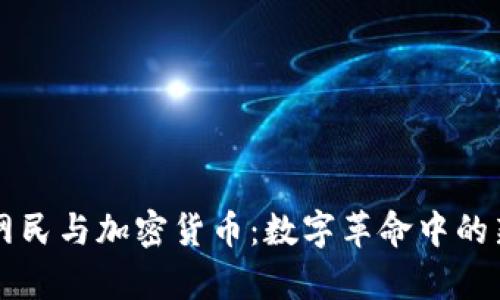 乌克兰网民与加密货币：数字革命中的新兴力量