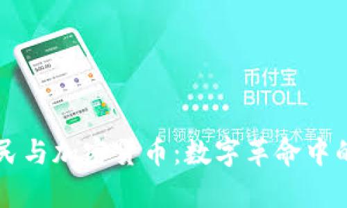 乌克兰网民与加密货币：数字革命中的新兴力量