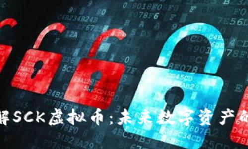 : 深入了解SCK虚拟币：未来数字资产的崛起之路
