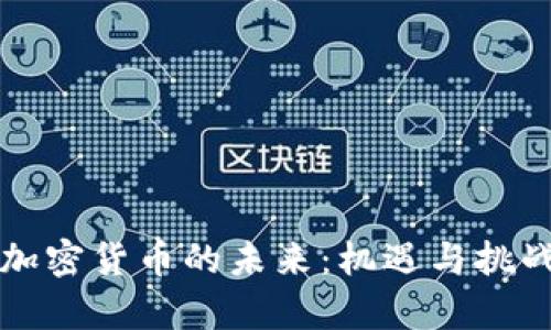 中国加密货币的未来：机遇与挑战并存