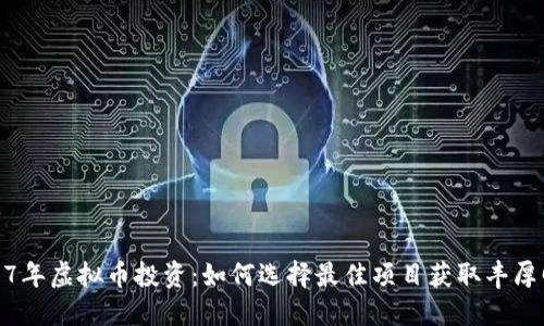 2017年虚拟币投资：如何选择最佳项目获取丰厚回报