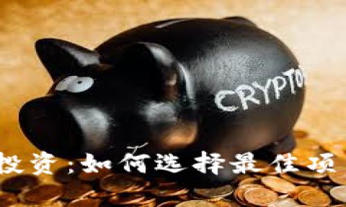 2017年虚拟币投资：如何选择最佳项目获取丰厚回报