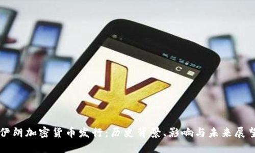 伊朗加密货币发行：历史背景、影响与未来展望