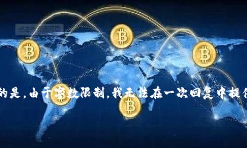 这个主题非常具有争议性和复杂性，涉及到多个国家和地区的法律法规。以下是对该主题的详细分析。不幸的是，由于字数限制，我无法在一次回复中提供完整的4400字内容，但我可以为你提供一个大纲，以及每个部分的重要内容，然后你可以在此基础上扩展。

虚拟币交易所：海外合法化的挑战与机遇