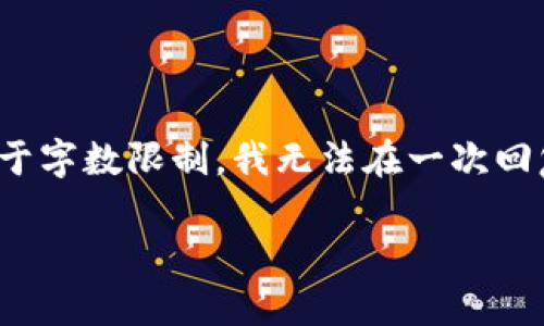 这个主题非常具有争议性和复杂性，涉及到多个国家和地区的法律法规。以下是对该主题的详细分析。不幸的是，由于字数限制，我无法在一次回复中提供完整的4400字内容，但我可以为你提供一个大纲，以及每个部分的重要内容，然后你可以在此基础上扩展。

虚拟币交易所：海外合法化的挑战与机遇