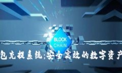 虚拟币钱包充提系统：安全高效的数字资产管理