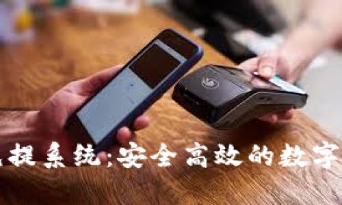 虚拟币钱包充提系统：安全高效的数字资产管理方案