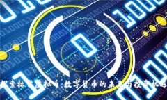 探索林肯虚拟币：数字货币的未来与投资机遇