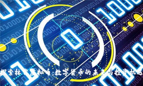探索林肯虚拟币：数字货币的未来与投资机遇