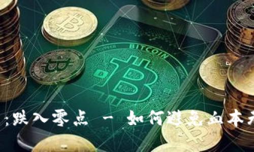 虚拟币投资：跌入零点 - 如何避免血本无归的风险？