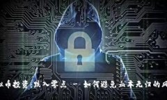 虚拟币投资：跌入零点 - 如何避免血本无归的风