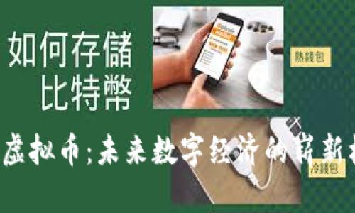 VAL虚拟币：未来数字经济的崭新机遇