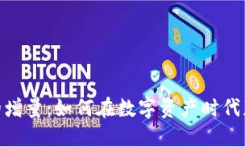 探索虚拟币的增量：如何在数字资产时代获取投资机会