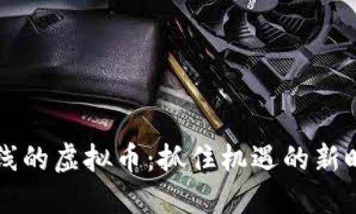 即将上线的虚拟币：抓住机遇的新时代金融