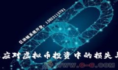  如何有效应对虚拟币投资中的损失与风险管理