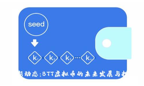 掌握最新动态：BTT虚拟币的未来发展与投资机会