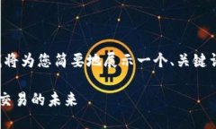 由于文本长度超过限制,我将为您简要地展示一