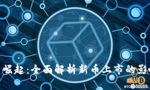 : 虚拟币崛起：全面解析新币上市的影响与机会