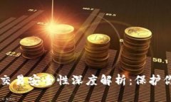 虚拟币钱包交易安全性深度解析：保护你的数字