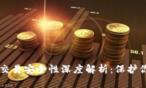 虚拟币钱包交易安全性深度解析：保护你的数字资产