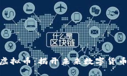 :1594虚拟币：揭开未来数字货币的秘密