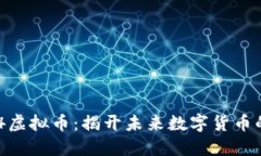 :1594虚拟币：揭开未来数字货币的秘密