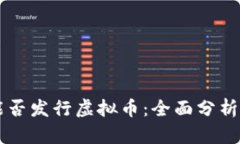 国内企业能否发行虚拟币：全面分析与未来展望